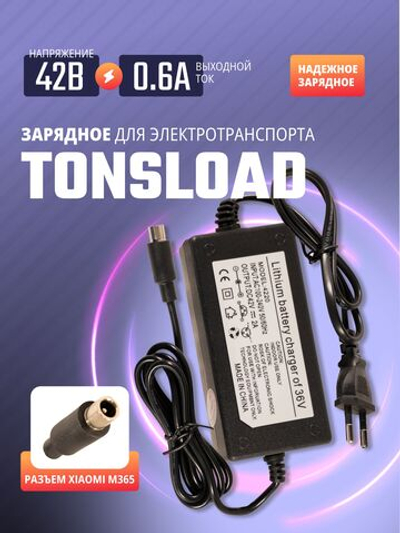 Зарядное устройство TS36В2A Tonsload для литий-ионных аккумуляторов (42В 2А) (М365)