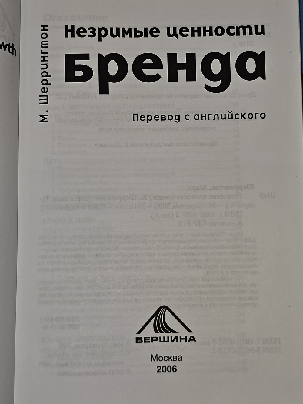 Незримые ценности бренда. Шеррингтон Марк