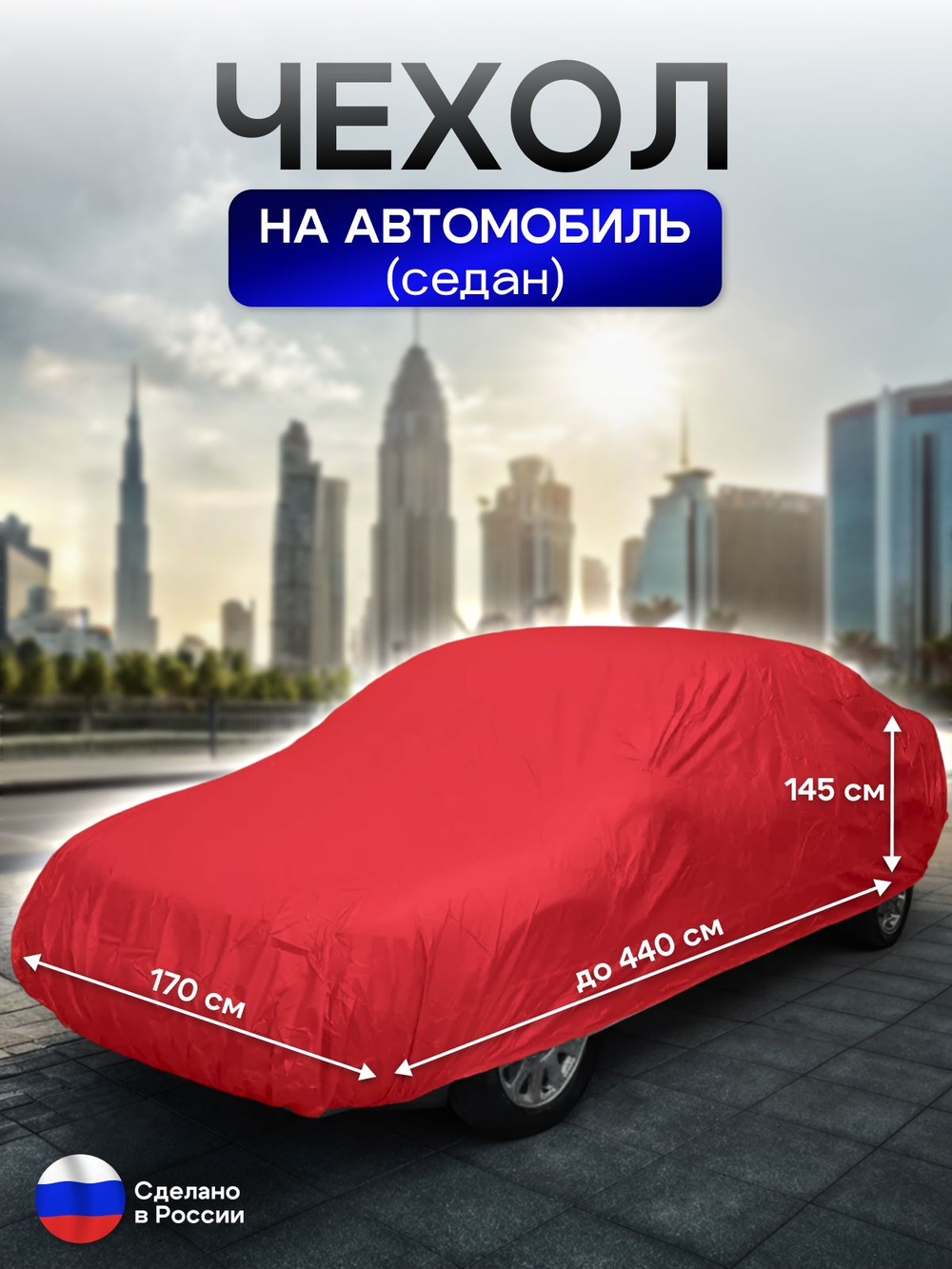 Чехол на автомобиль до 440*170*145 см (седан) камыш