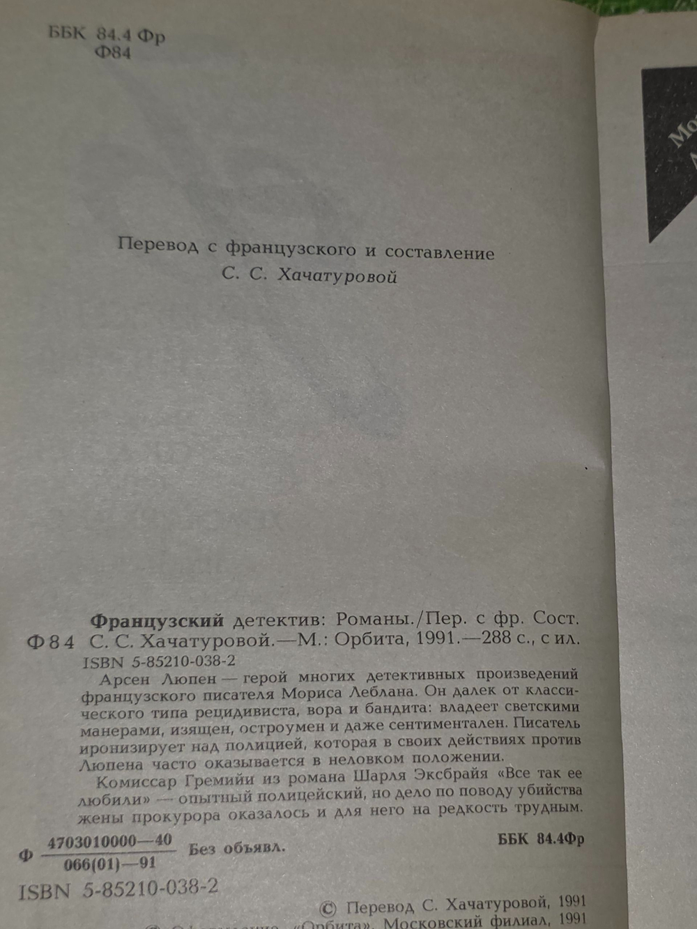 Леблан Морис, Эксбрайя Шарль. Французский детектив