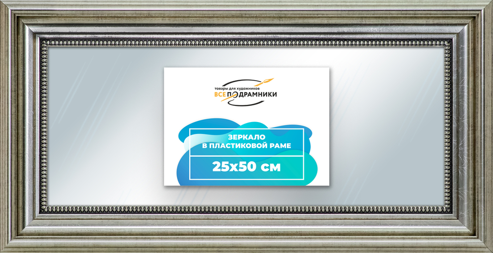 Зеркало настенное в раме 25x50