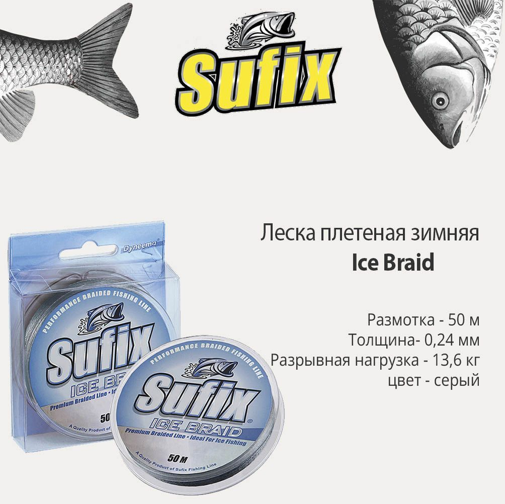 Леска плетеная зимняя SUFIX Ice Braid серая 50м 0.18мм 9,1кг