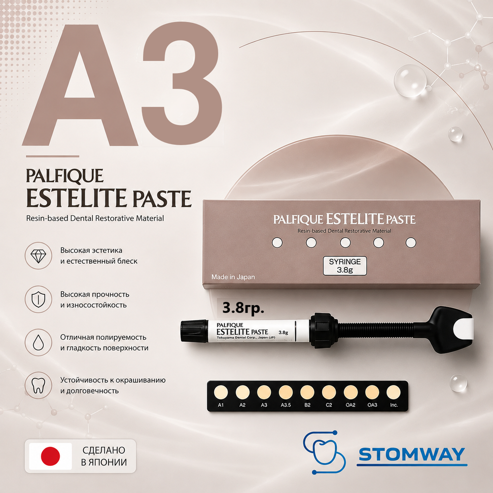 Estelite Palfique A3 (3,8гр.) Эстелайт Палфик А3, пломбировочный материал