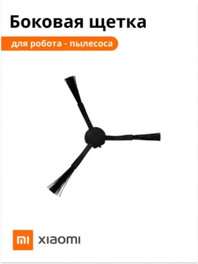 Боковая щётка для Vacuum-Mop STYTJ01ZHM 8022402530 (9001754483)