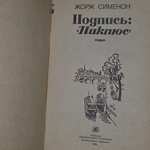 книга "Подпись: Пиклюс"