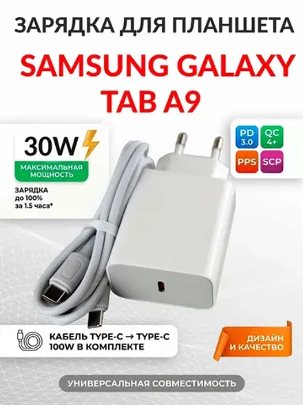 Зарядка для планшета Samsung Galaxy Tab A9