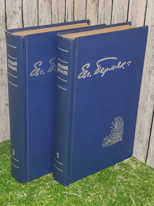 Евгений Пермяк. Избранные произведения в 2 томах (комплект из 2 книг)
