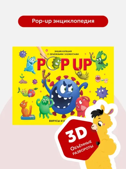 POP UP энциклопедия. Вирусы и бактерии книжка-панорамка (интегральная)