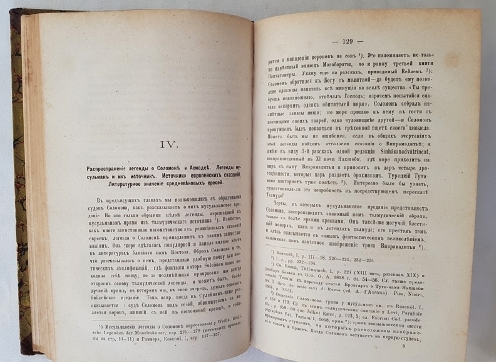 "Славянские сказания о Соломоне и Китоврасе и западные легенды о Морольфе и Мерлин". А. Веселовский. 1872г. - антикварное издание