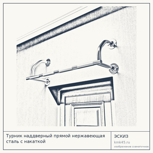 Турник наддверный прямой нержавеющая сталь с накаткой