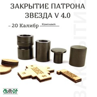 Набор матриц "Звезда" для завальцовки гильз ( 20 калибр СТАЛЬ )