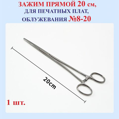 20 см Зажим, прямой, №8-20