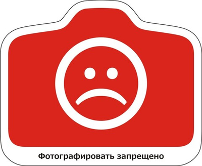 Наклейка "Фотографировать запрещено"