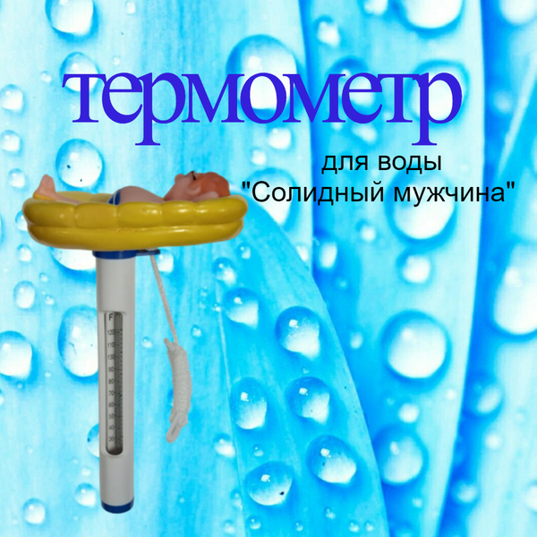Термометр для бассейна, солидный мужчина, Line Party
