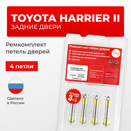 Ремкомплект (втулки) петель задних дверей TOYOTA HARRIER (II) [Кузов: XU30, ACU3#, GSU3#, MCU3#, HV MHU38] (4 петли, RPD9-4) 2003-2012