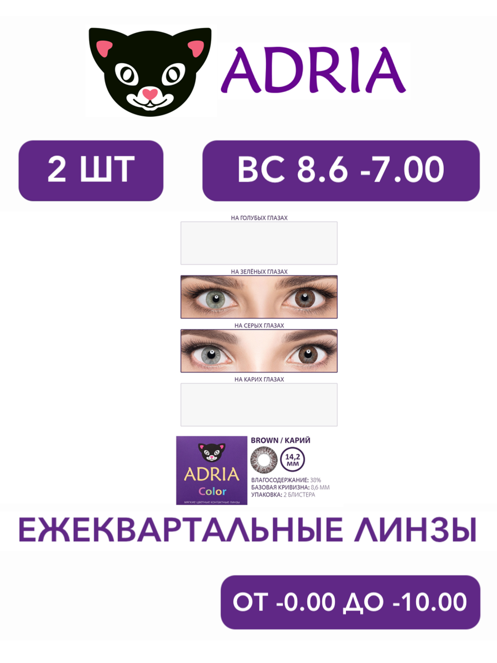 Трехмесячные цветные контактные линзы Adria Сolor 2 tone (уп. 2 линзы)