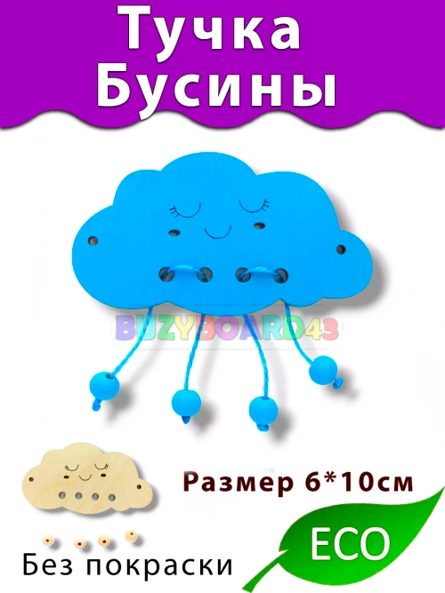 Тучка бусины Деталь для Бизиборда и поделок