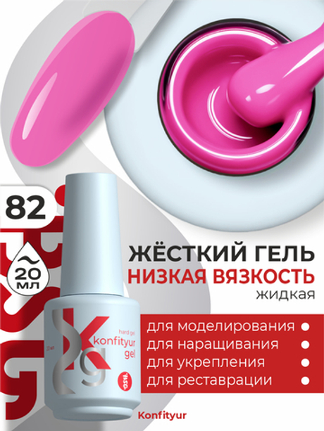 BSG Жёсткий гель в бутылке Konfityur №82 НИЗКАЯ ВЯЗКОСТЬ (20 мл)