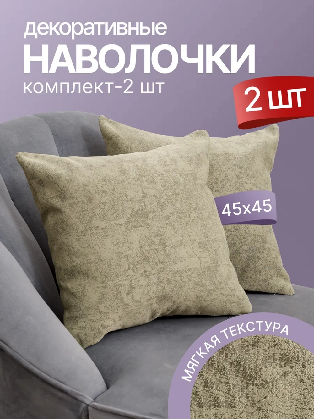Наволочки декоративные 45х45