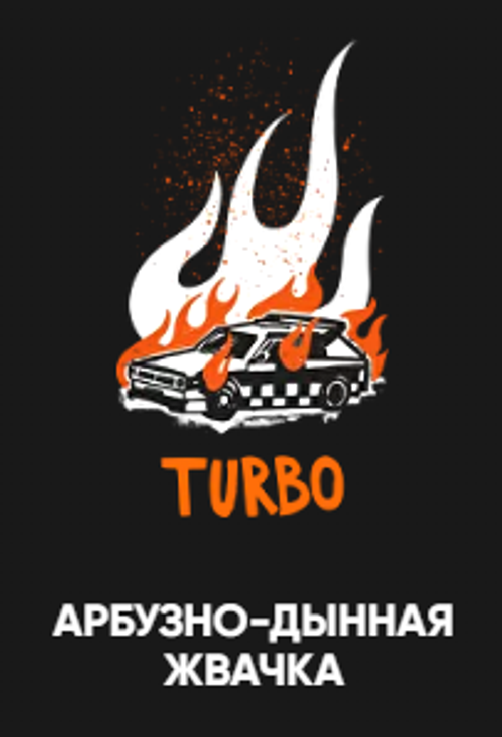 Хулиган 200 гр. ТУРБО (Арбузно-дынная жвачка) (М)