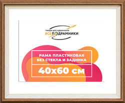 Рама 40x60 для картин и фотографий