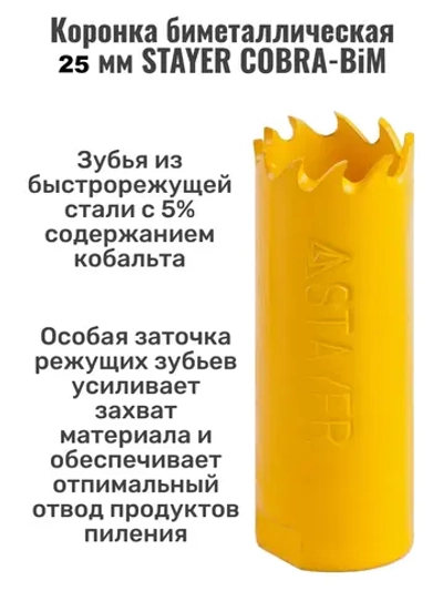 Коронка биметаллическая 25 мм