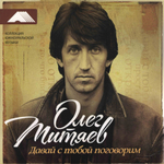 Олег Митяев / Давай С Тобой Поговорим (LP)