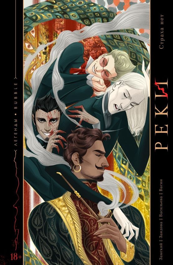 Реки. Страха нет Реки. Страха нет