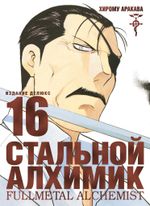 Манга Стальной Алхимик. Том 16