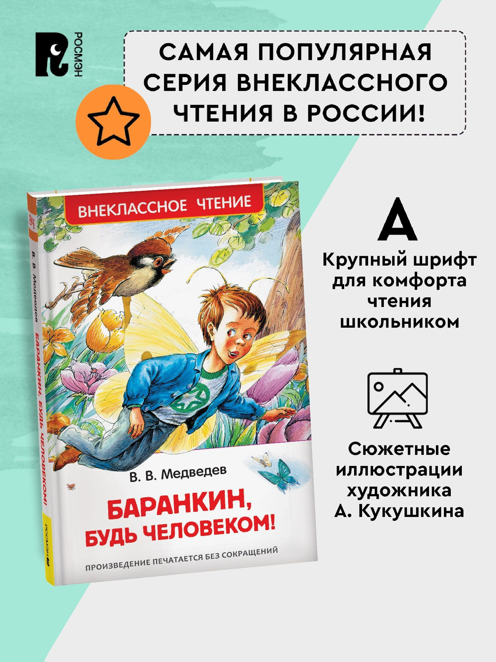 Медведев В. Баранкин, будь человеком! (ВЧ)