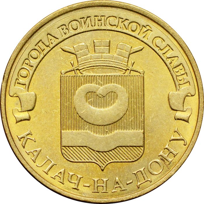 10 рублей 2015 Калач-на-Дону (ГВС)