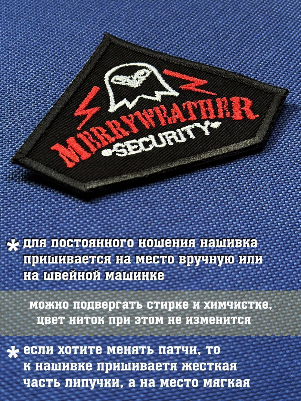 Нашивка Мерриуэзер Секьюрити Консалтинг 8х6 см ГТА с комплектом липучек