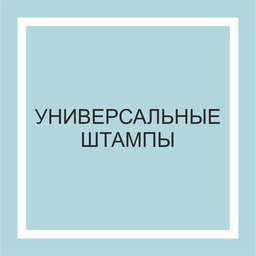 Универсальные штампы
