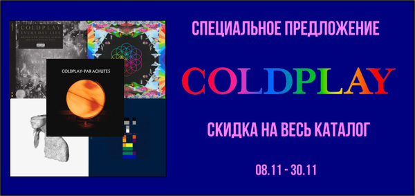 Распродажа Каталога Coldplay: скидки на весь каталог