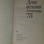 Книга "День поэзии- Ленинград 75"