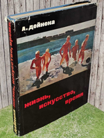 Жизнь, искусство, время. Дейнека Александр Александрович