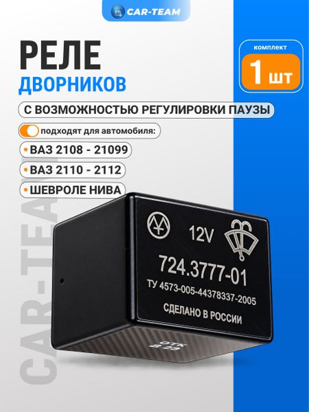 Реле дворников с регулируемой паузой на ВАЗ 2108, 2109, 21099 (со старым блоком), 2110, 2111, 2112, Шевроле Нива