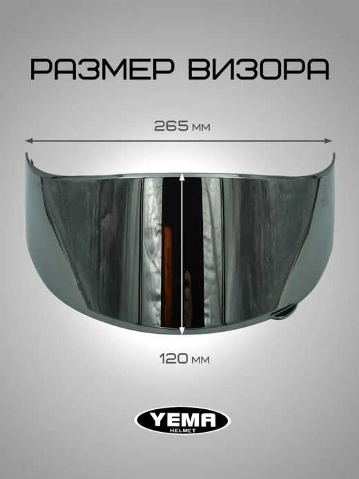 Визор зеркальный для мотошлема интеграл уema 829-832