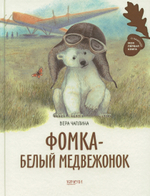 Фомка — белый медвежонок