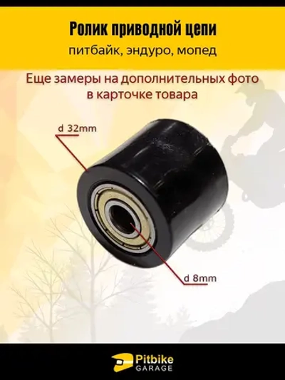 Ролик приводной цепи мотоцикла питбайк эндуро запчасть