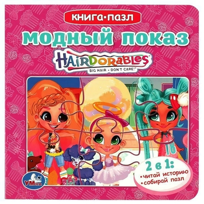 Книга с 5 пазлами. Модный показ. Хеардорабль. 978-5-506-08676-5 (Умка)
