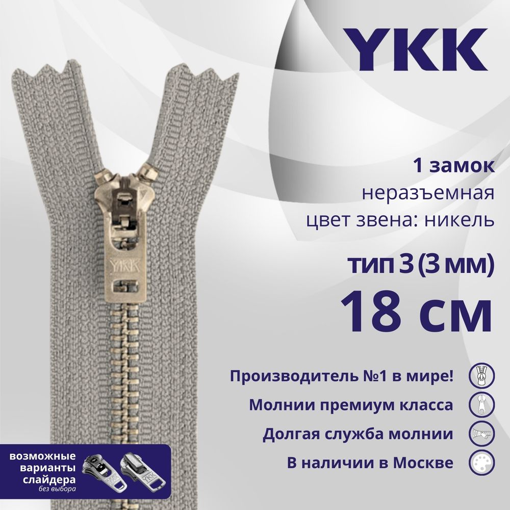 Молния металл YKK Т3 (3 мм) 1 зам., н/раз., 18 см, анти-никель, цв. 272 св.серый, уп.10 шт
