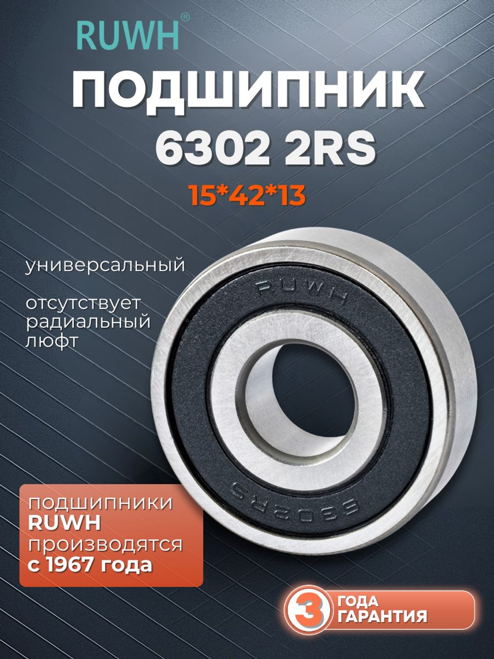 Подшипник 6302 2RS размер 15*42*13 мм