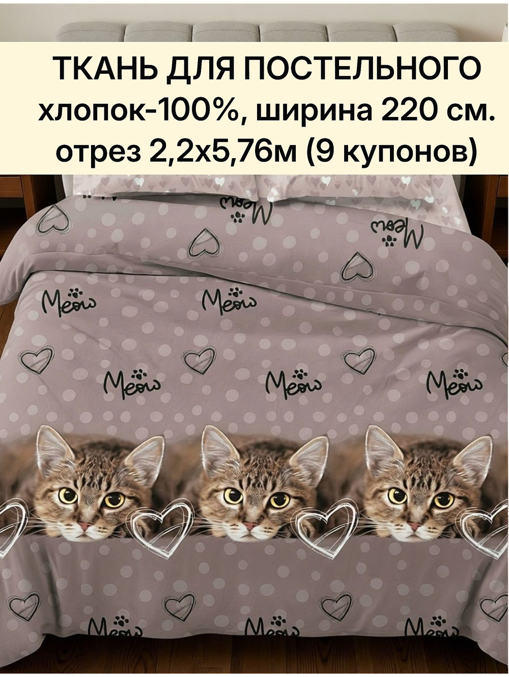 отрез 2,2х5,76м (9 купонов) Ткань для шитья Бязь "Тэфи осн.", ширина 220см, хлопок 100%, плотность 122 г/м,
