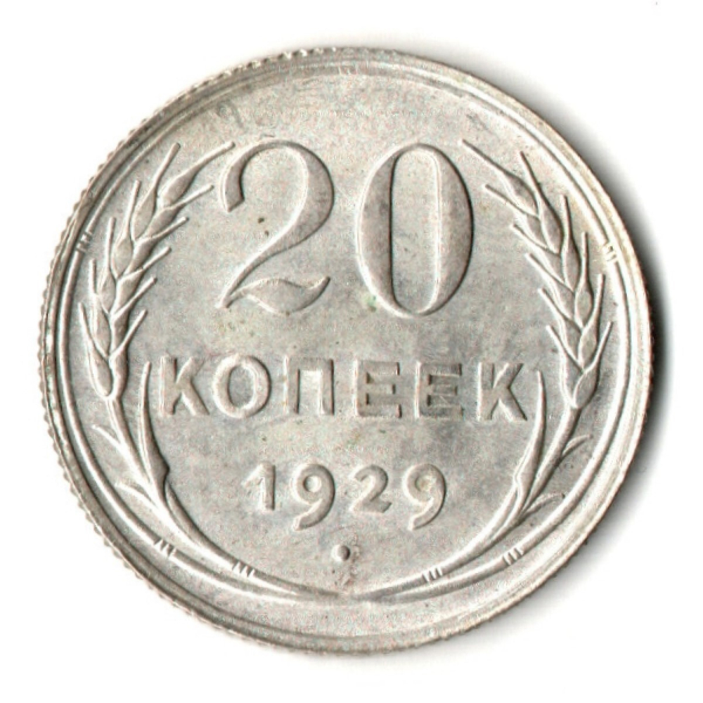 20 копеек 1929 год