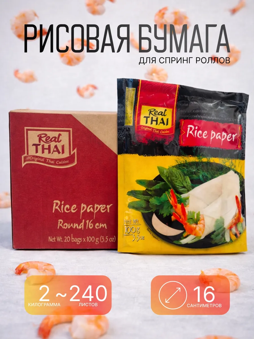 Рисовая бумага для спринг роллов Real Thai, 2 кг