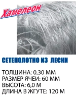 Сетеполотно леска 0,30 мм, ячея 60 мм, высота 6,0 м кукла