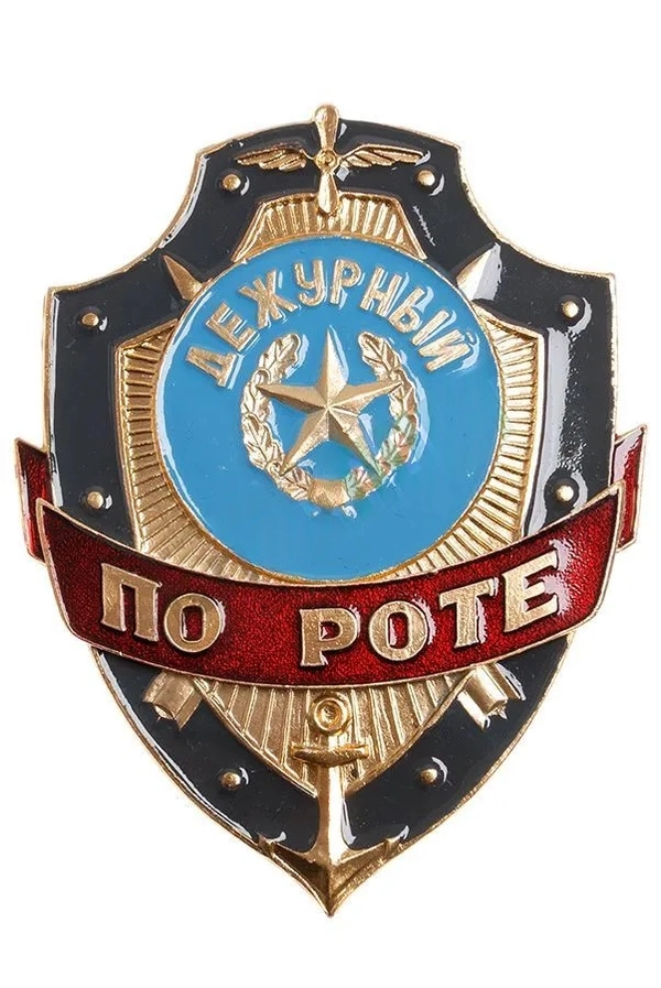 Знак "Дежурный по роте"
