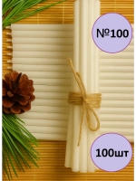 Свечи восковые белые 100 штук №100