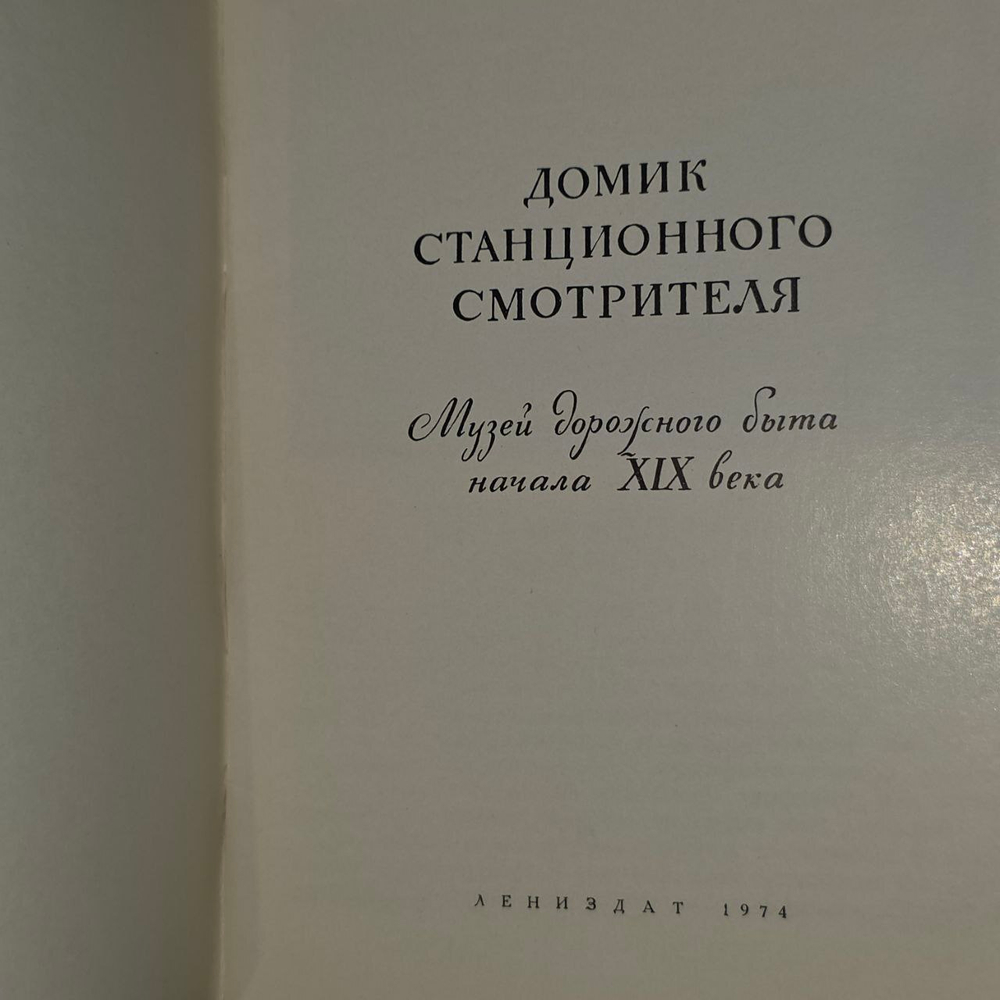 Домик станционного смотрителя. Музей дорожного быта начала X